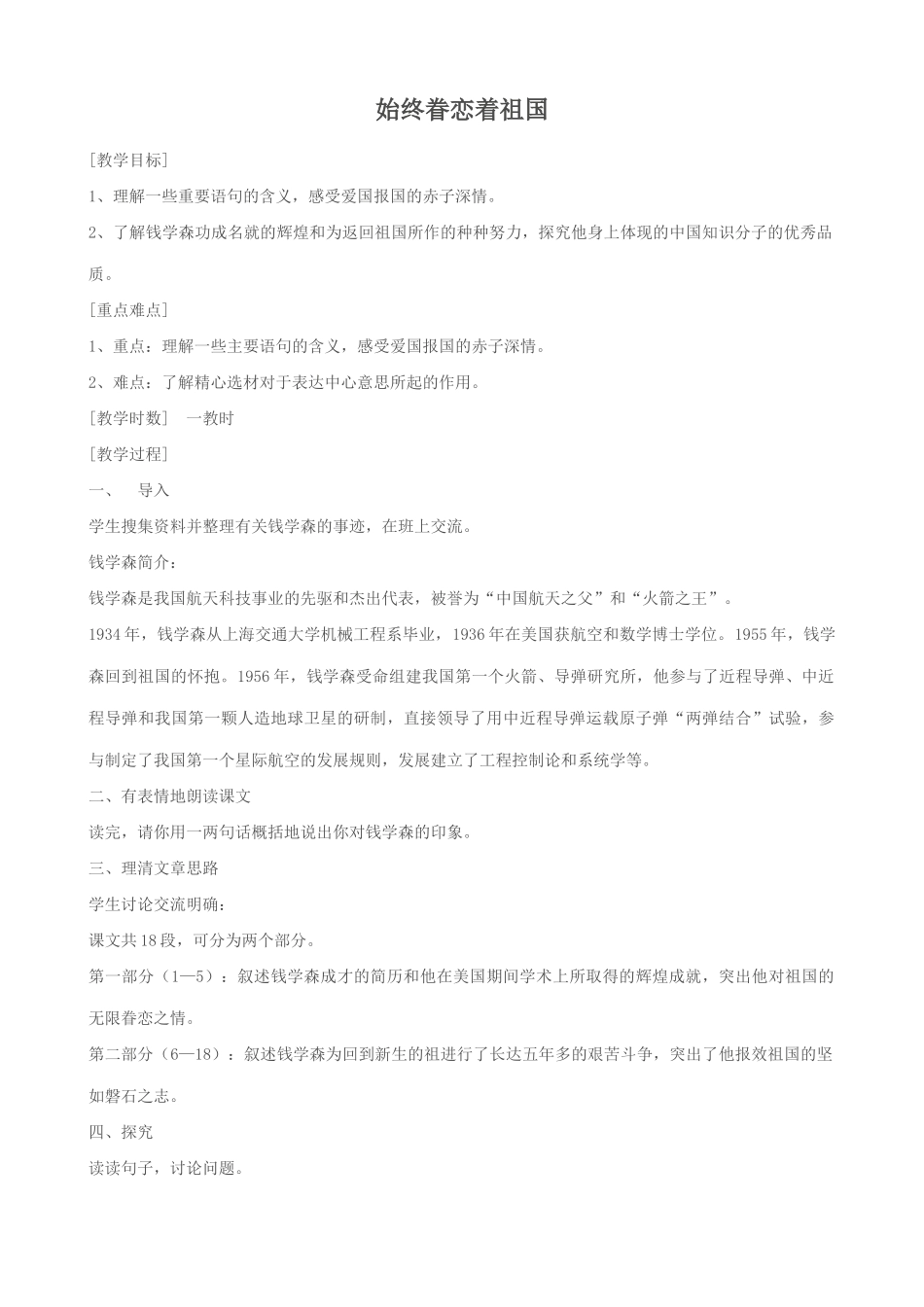 苏教版八年级语文上册始终眷恋着祖国教案_第1页