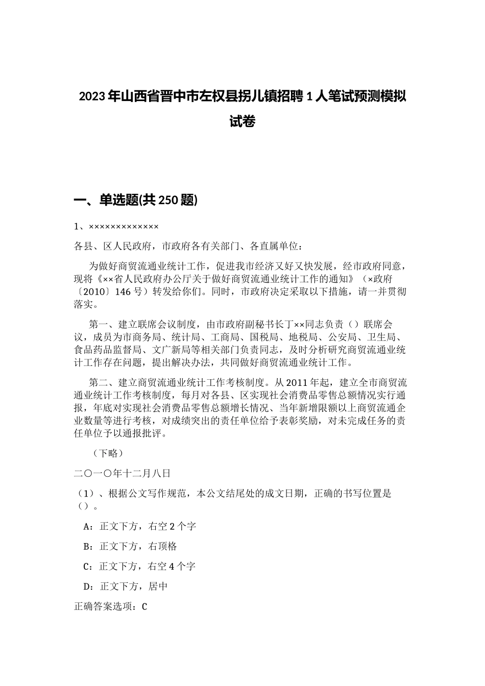 2023年山西省晋中市左权县拐儿镇招聘1人笔试预测模拟试卷（黄金题型）_第1页