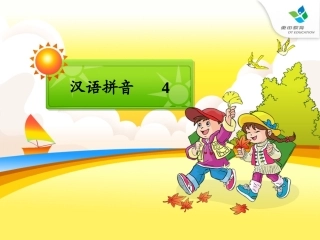 汉语拼音4-PPT