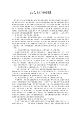 怎么上好数学课