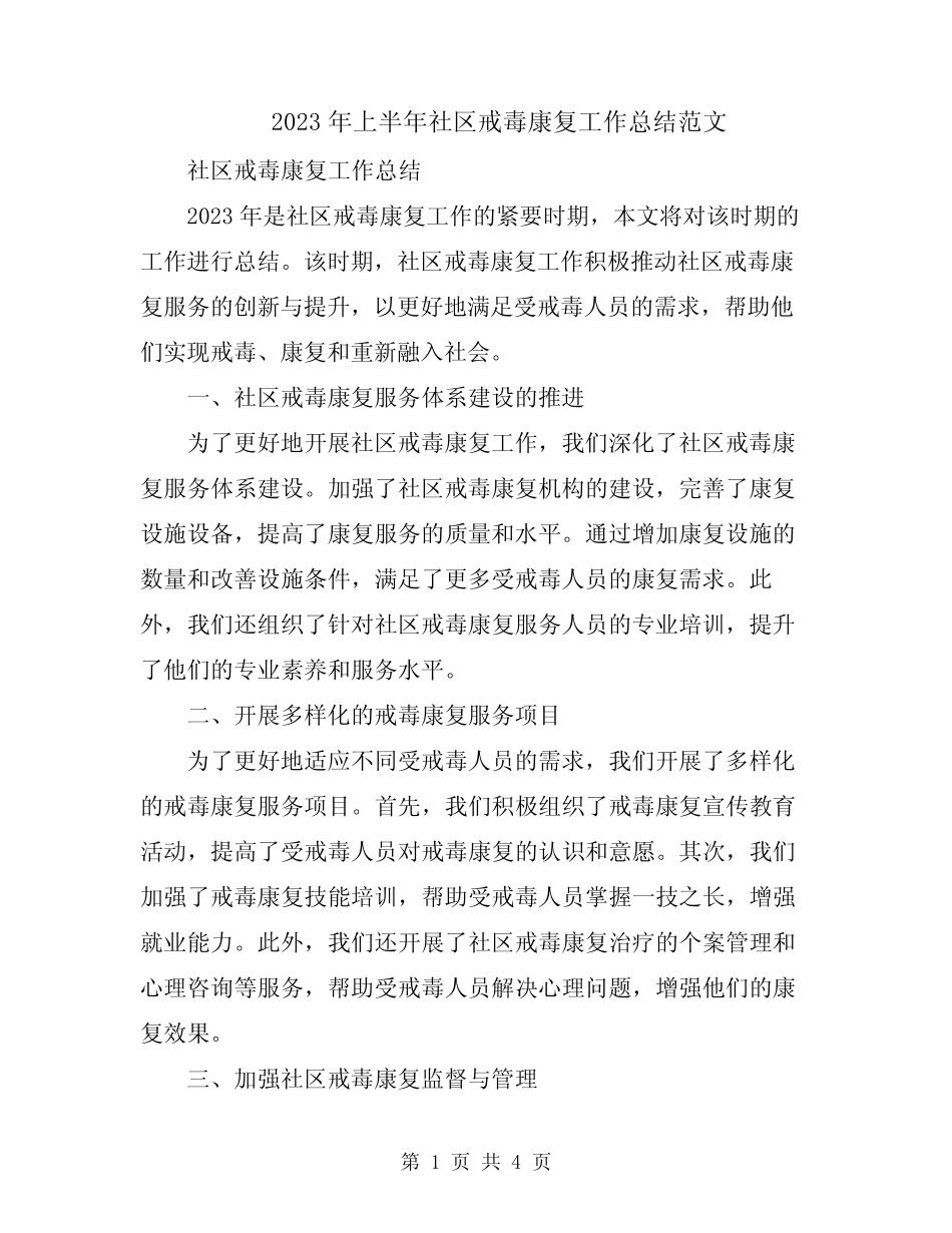 2023年上半年社区戒毒康复工作总结范文_第1页