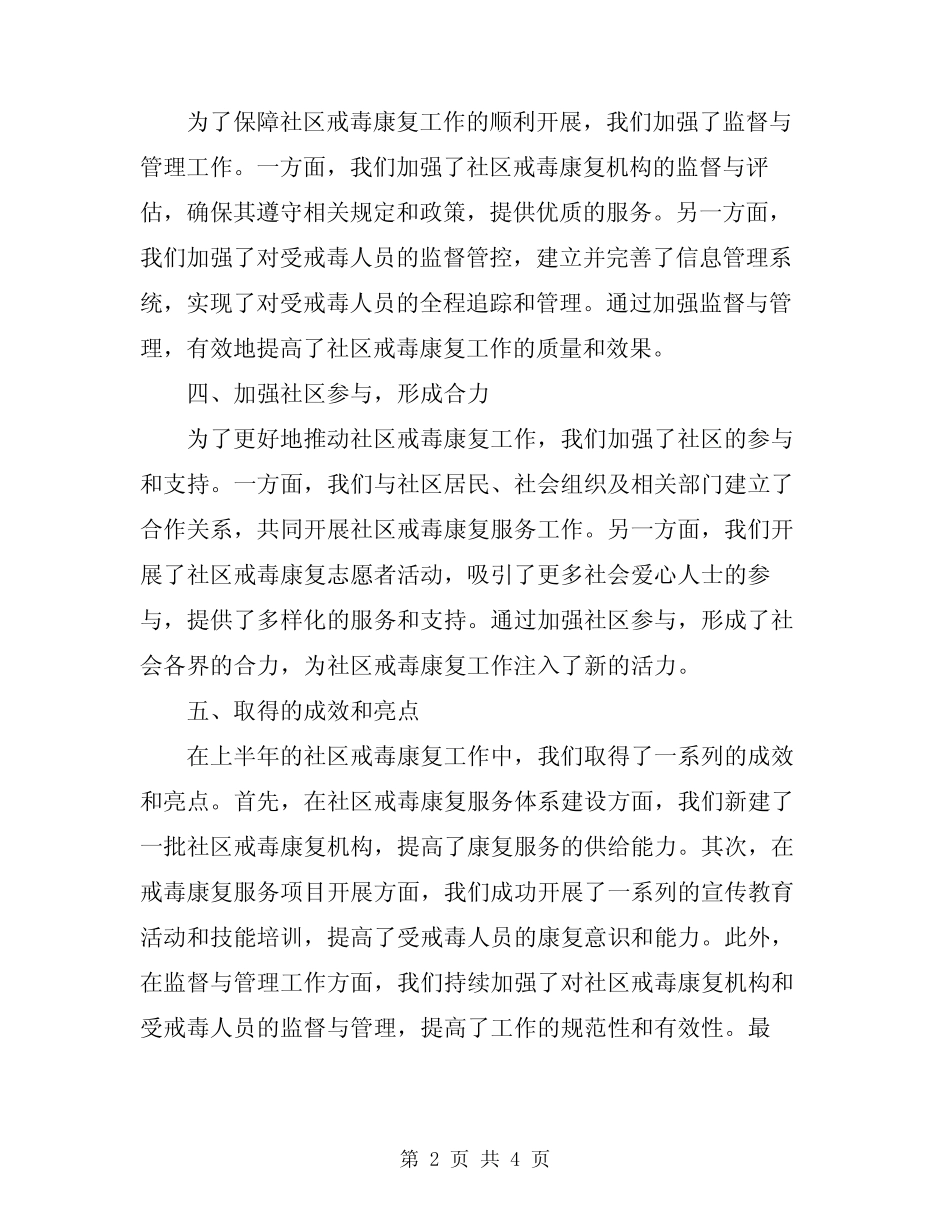 2023年上半年社区戒毒康复工作总结范文_第2页