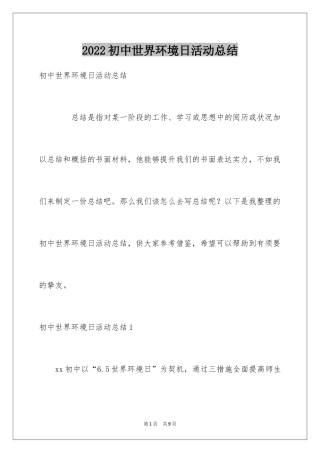 2024初中世界环境日活动总结