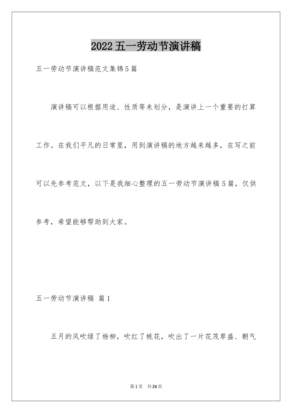 2024五一劳动节演讲稿_132_第1页