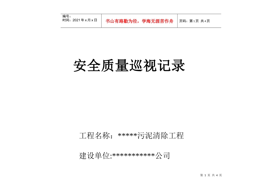 污泥清除工程安全质量巡视记录表_第1页