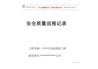 污泥清除工程安全质量巡视记录表