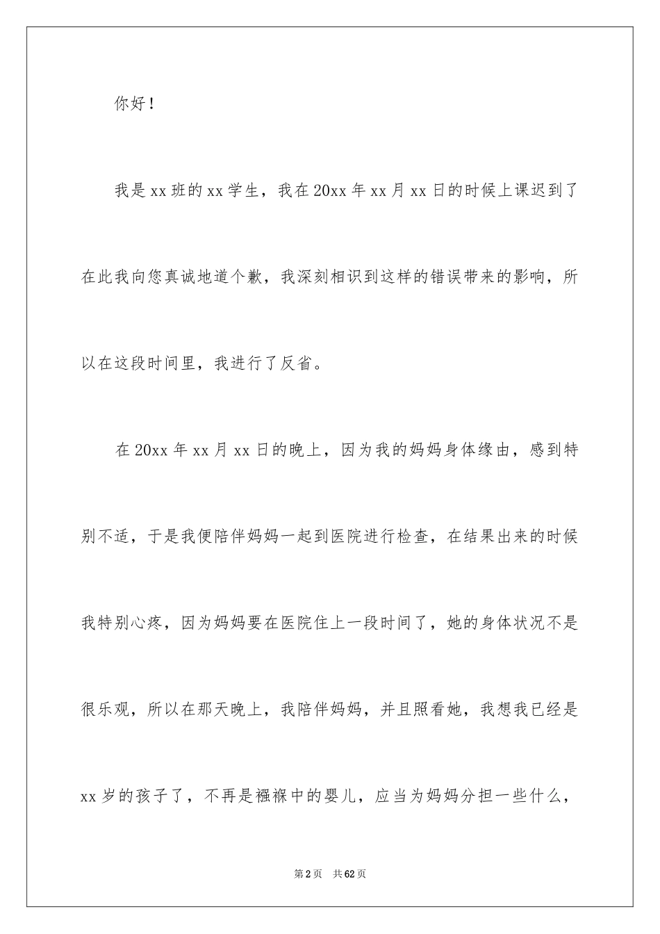 2024学生上课迟到检讨书_28_第2页