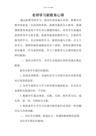 教师学习新教育心得