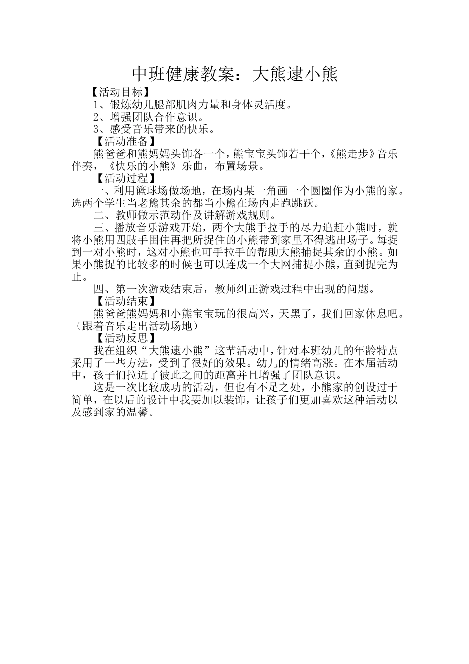 中班健康教案《大熊逮小熊》_第1页