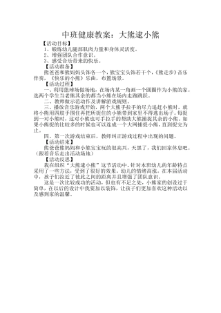 中班健康教案《大熊逮小熊》