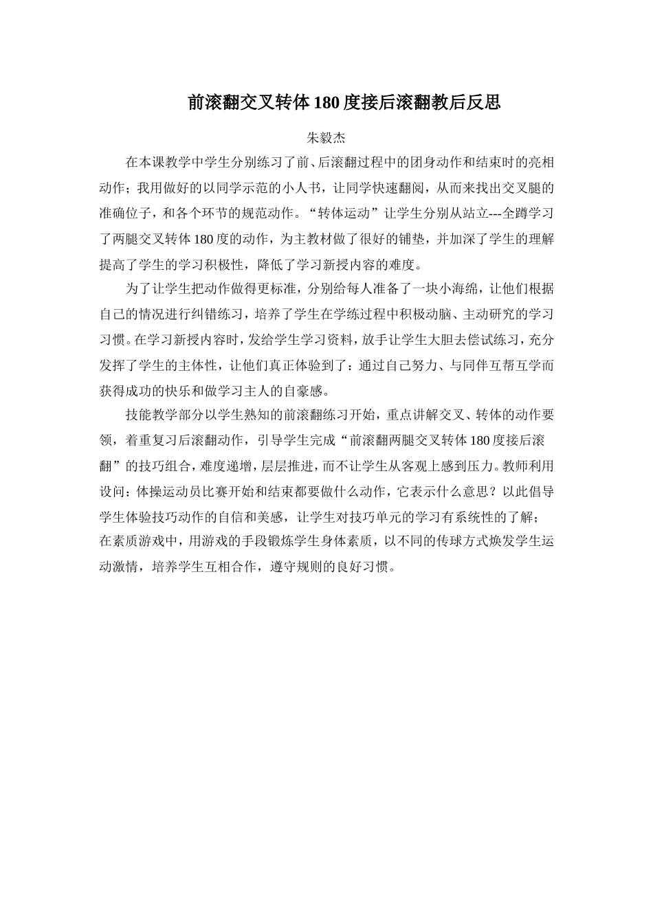 前滚翻交叉转体180度接后滚翻教后反思_第1页