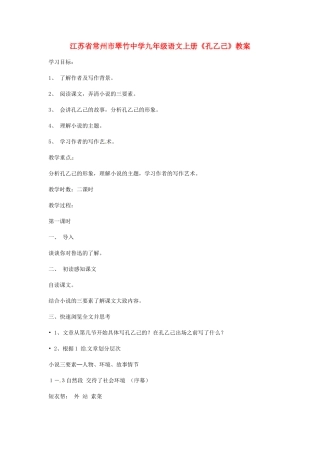 江苏省常州市翠竹中学九年级语文上册《孔乙己》教案