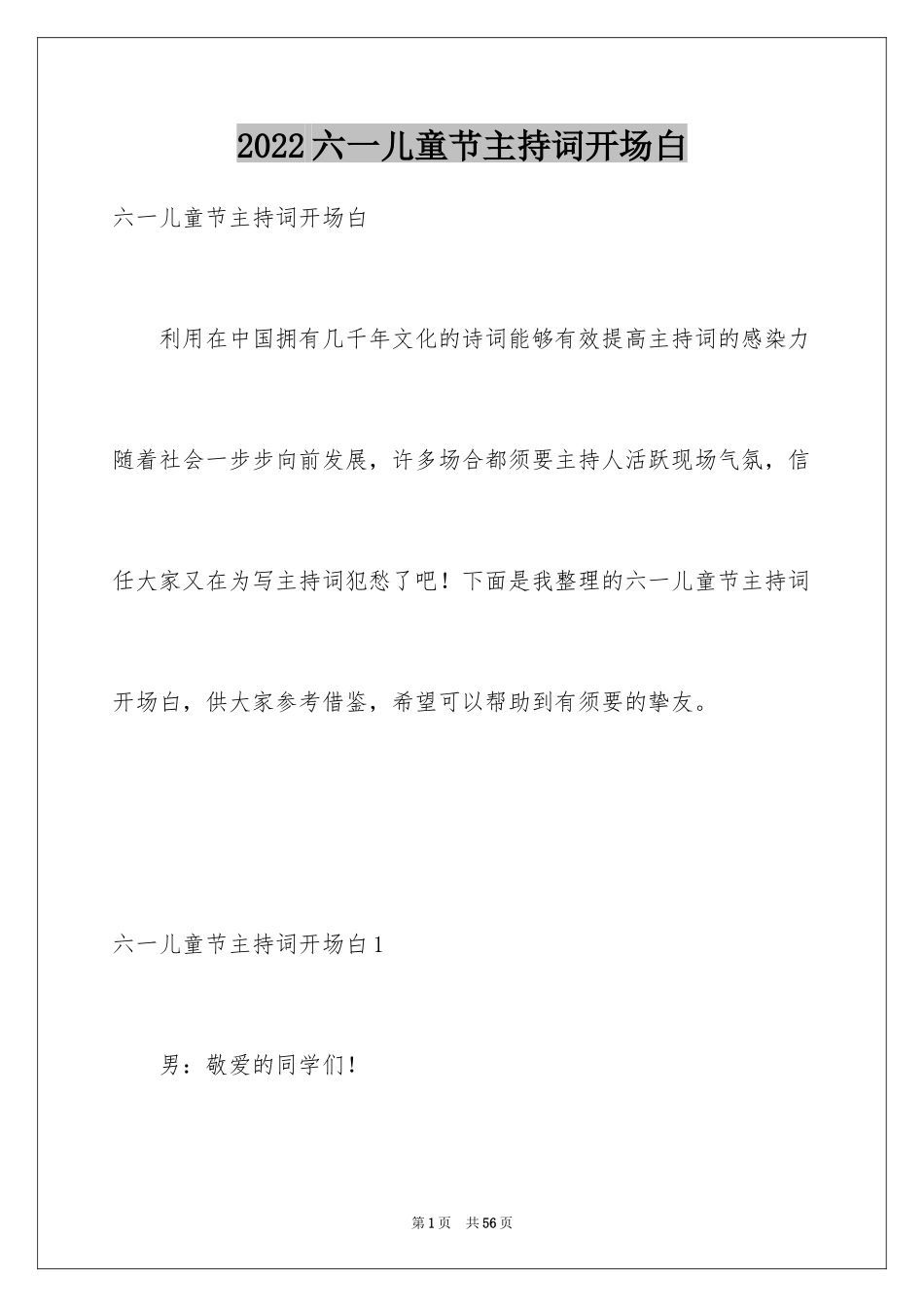 2024六一儿童节主持词开场白_2_第1页