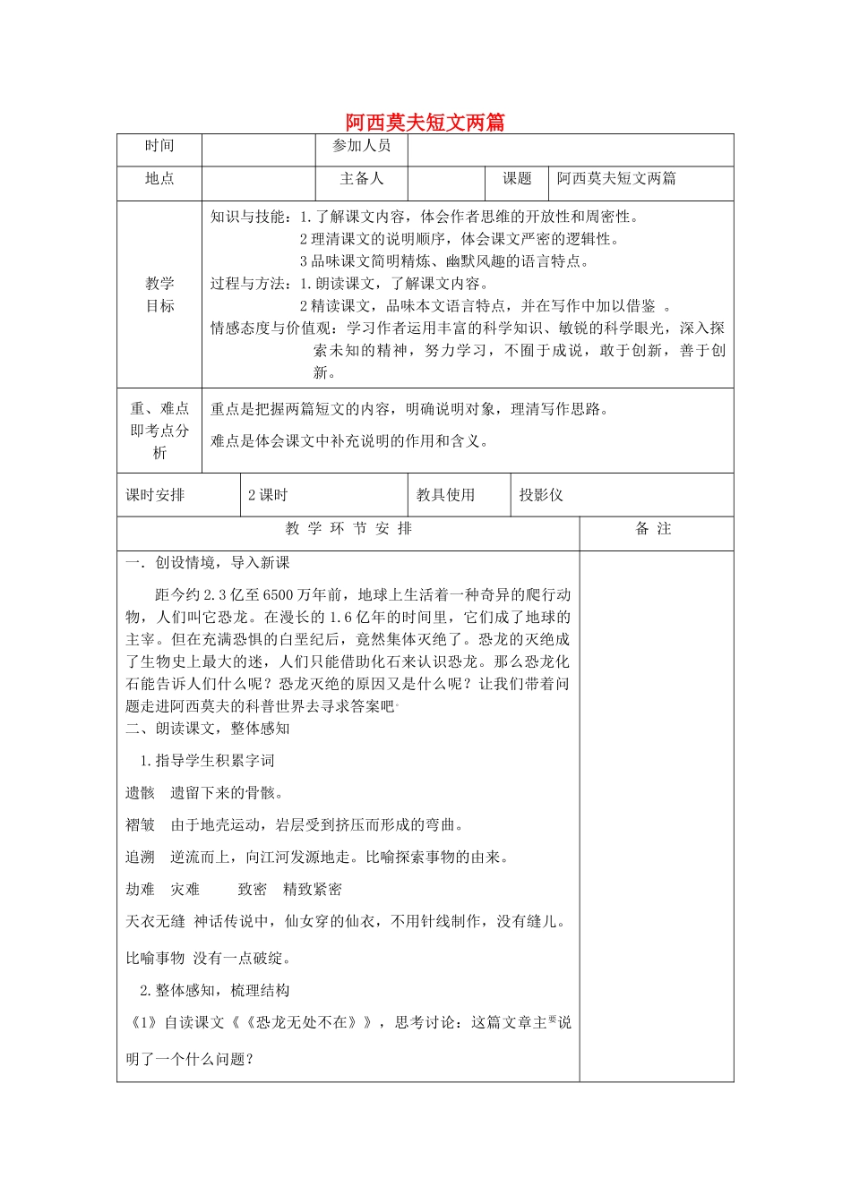河南省洛阳市下峪镇八年级语文上册《阿西莫夫短文两篇》第一课时教案 新人教版_第1页