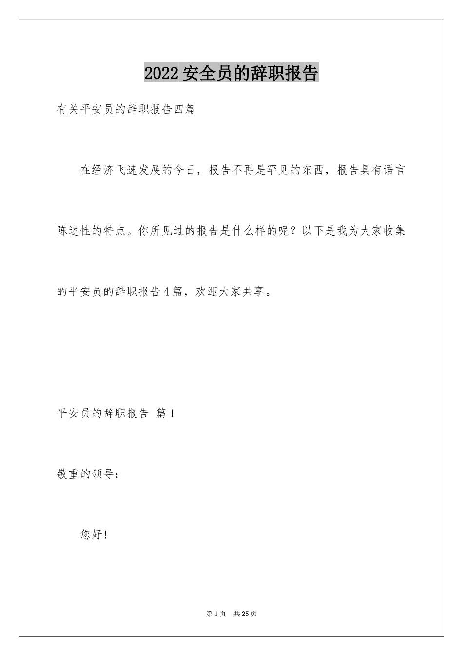 2024安全员的辞职报告_18_第1页