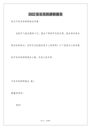 2024安全员的辞职报告_18