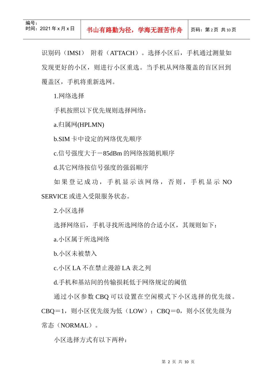 CBQ对PHASE2手机入网性能的影响_第2页