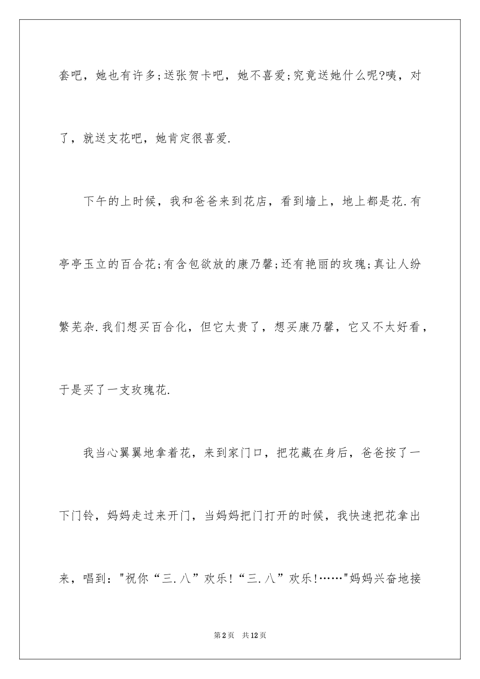 2024三八妇女节日记_42_第2页