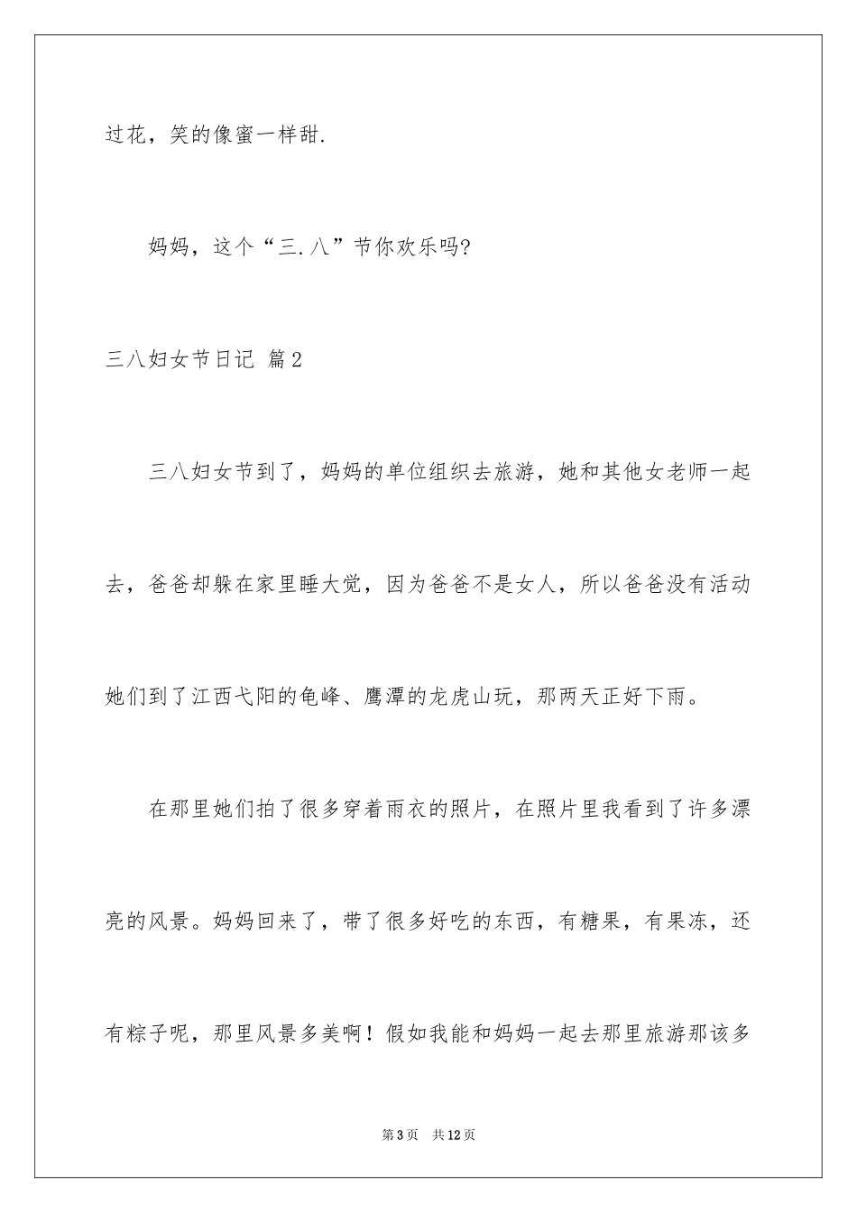 2024三八妇女节日记_42_第3页