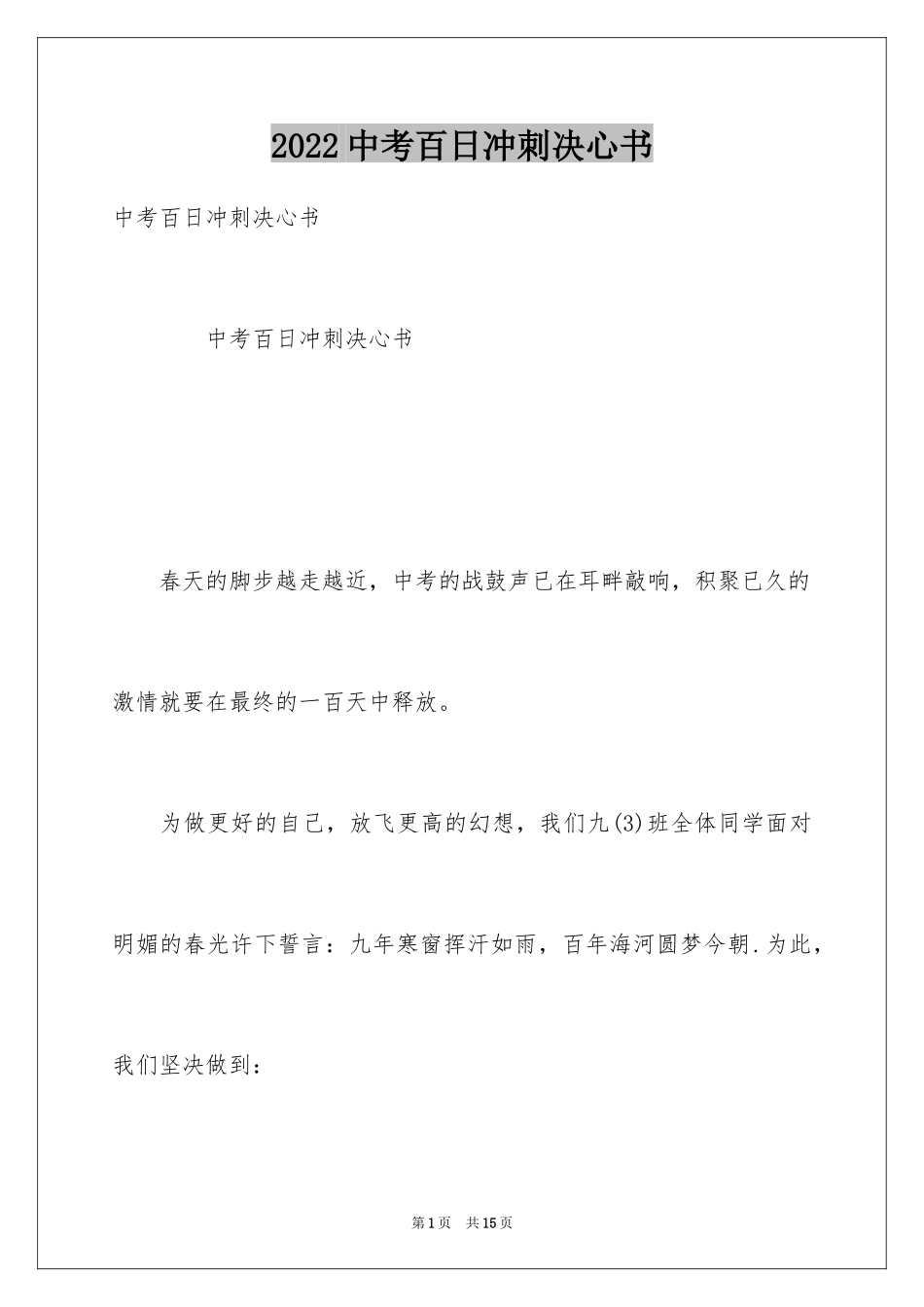 2024中考百日冲刺决心书_第1页