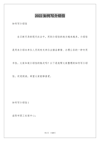 2024如何写介绍信