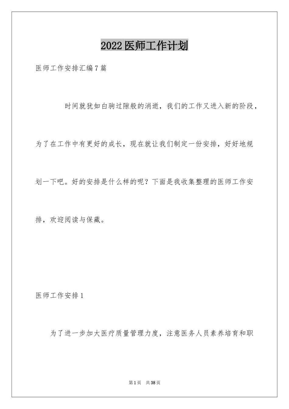 2024医师工作计划_第1页