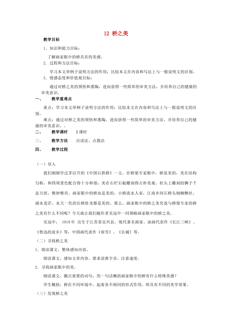 山东省广饶县花官镇中心初中八年级语文上册 12 桥之美教案 新人教版_第1页
