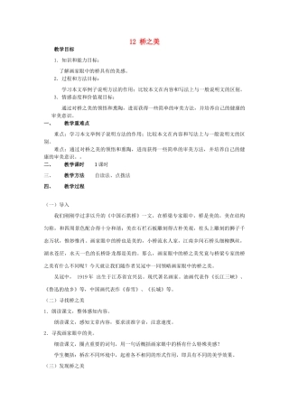 山东省广饶县花官镇中心初中八年级语文上册 12 桥之美教案 新人教版