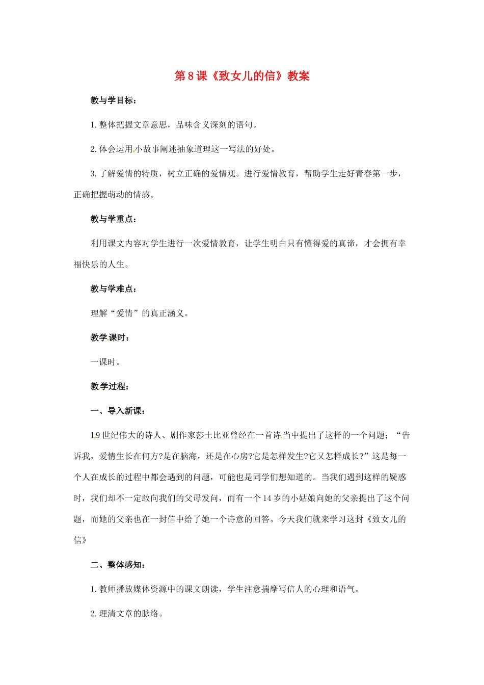 山东省肥城市石横镇初级中学九年级语文上册 第8课《致女儿的信》教案 新人教版_第1页