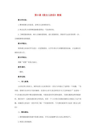 山东省肥城市石横镇初级中学九年级语文上册 第8课《致女儿的信》教案 新人教版