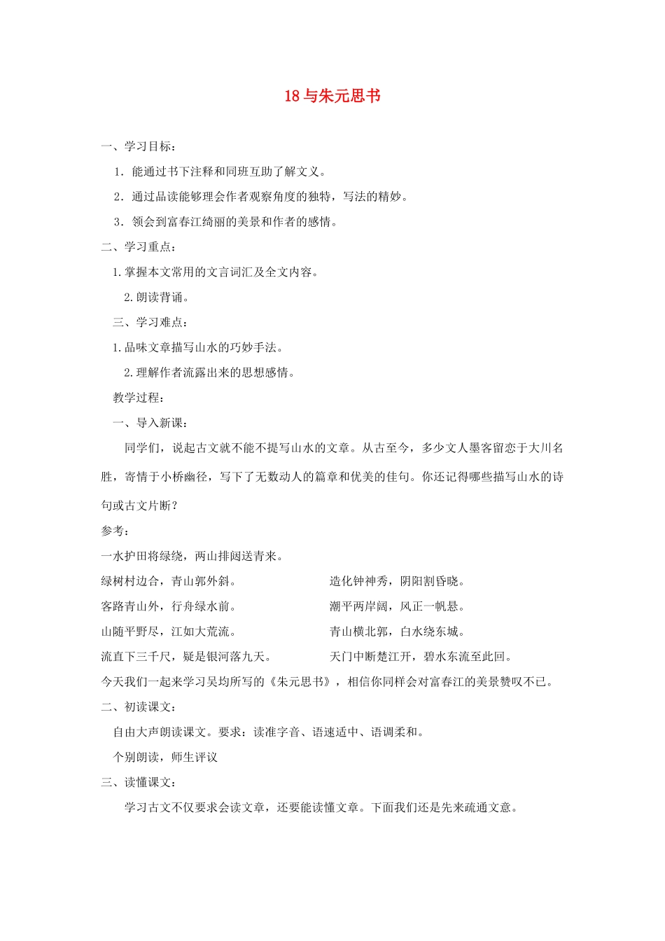 广东省深圳市福田云顶学校九年级语文上册 18 与朱元思书教案 苏教版_第1页