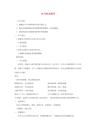 广东省深圳市福田云顶学校九年级语文上册 18 与朱元思书教案 苏教版