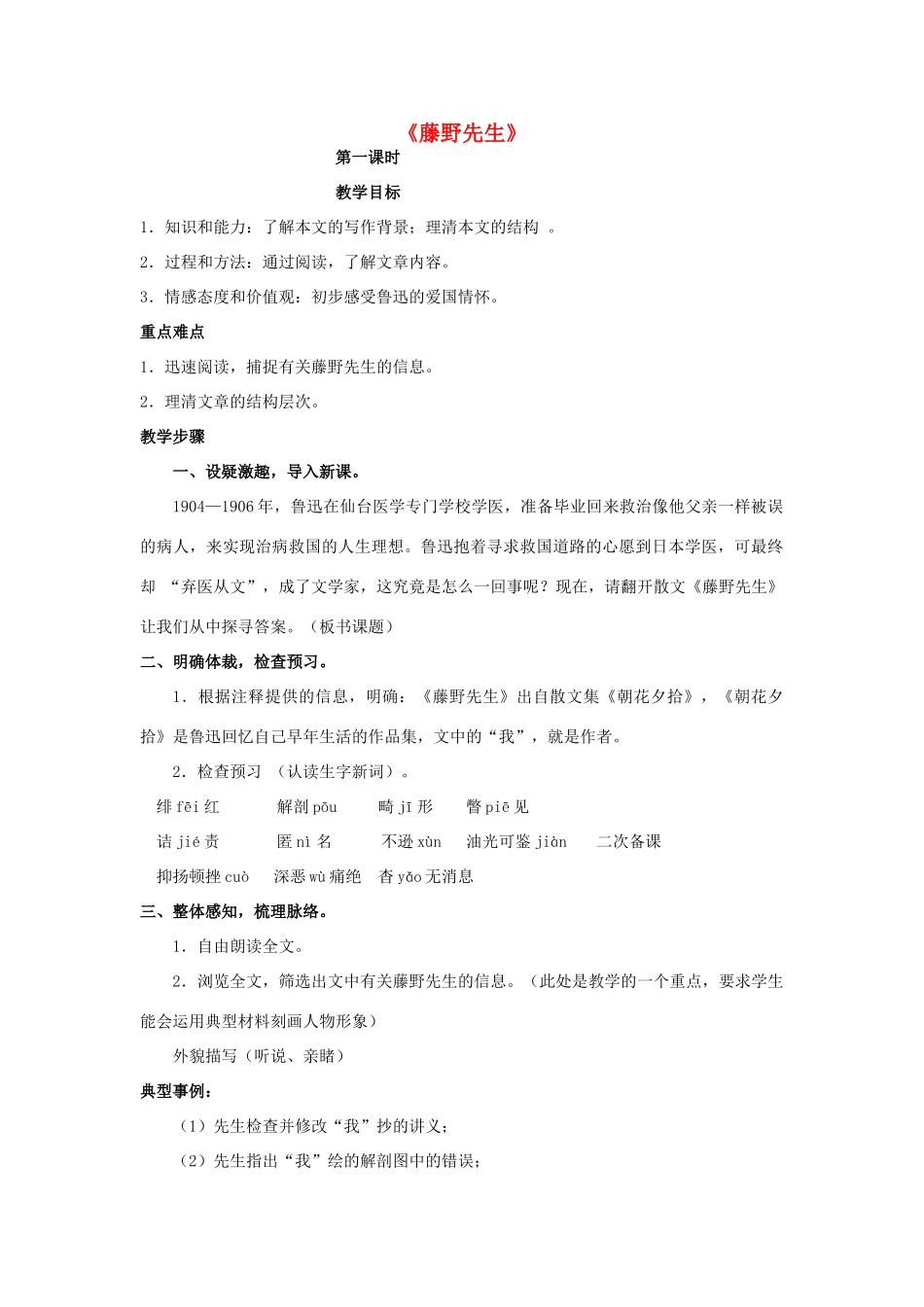 九年级语文下册 第5课《藤野先生》精品教案 苏教版-苏教版初中九年级下册语文教案_第1页