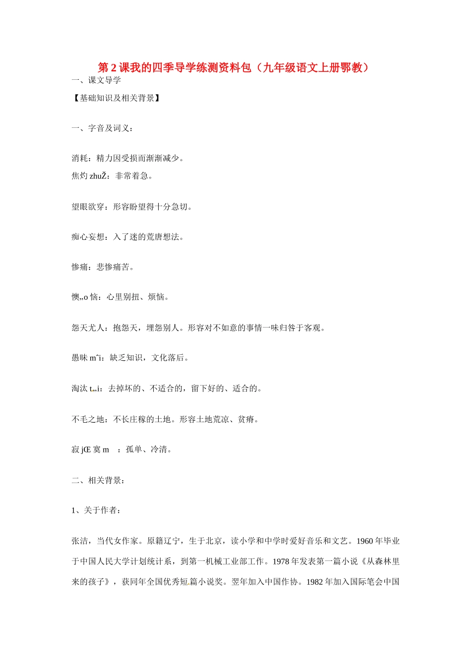 九年级语文上册第一单元2《我的四季》教案鄂教版_第1页