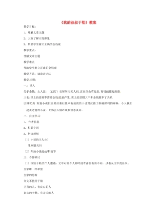 湖南省郴州市九年级语文上册《我的叔叔于勒》教案1 新人教版