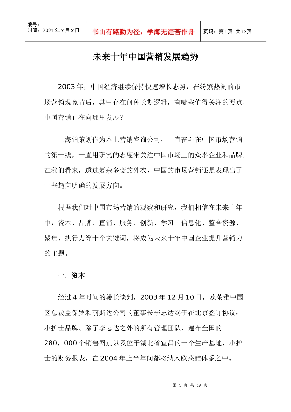 未来十年中国营销发展趋势doc18(1)_第1页