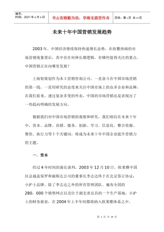 未来十年中国营销发展趋势doc18(1)
