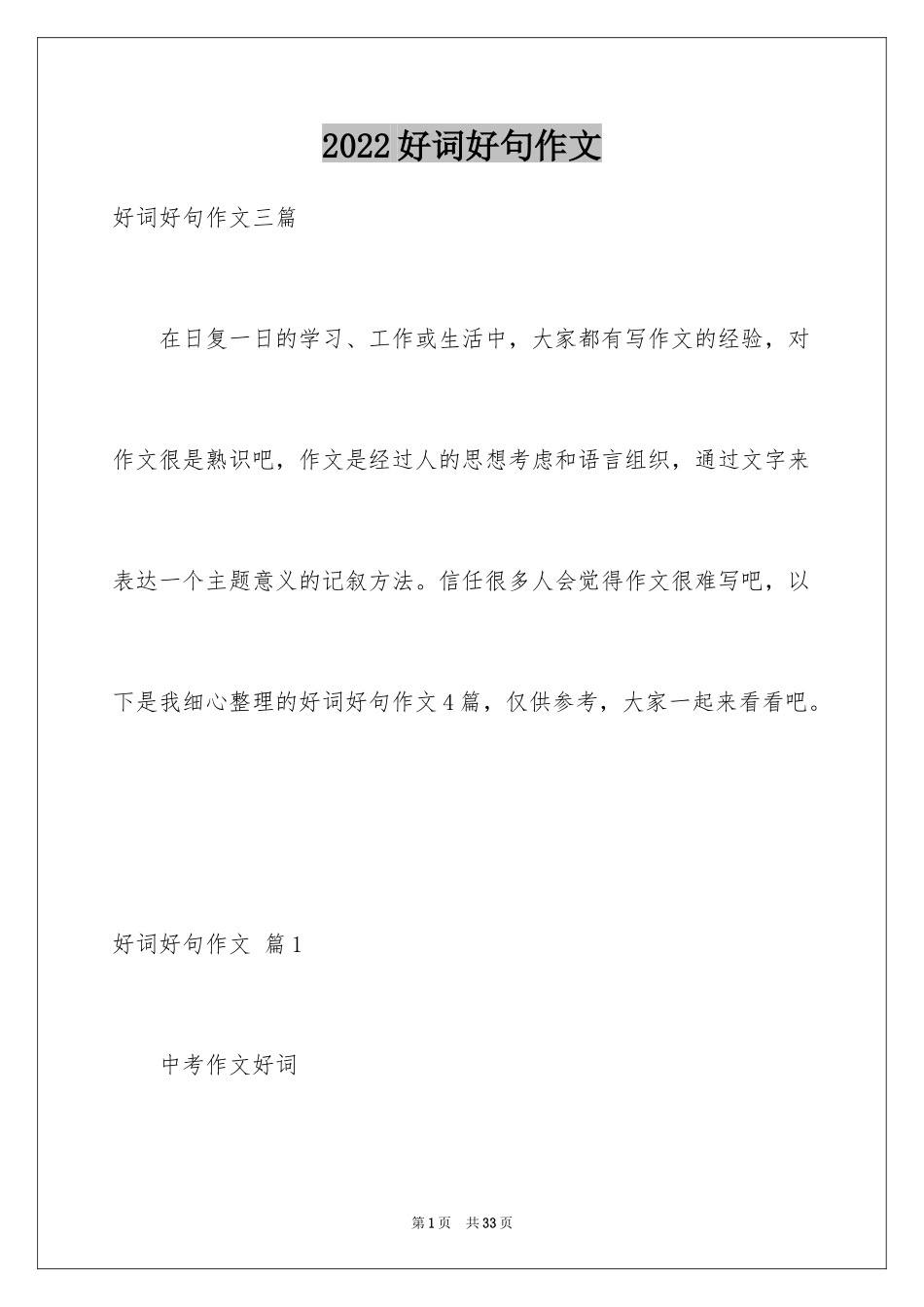 2024好词好句作文_152_第1页