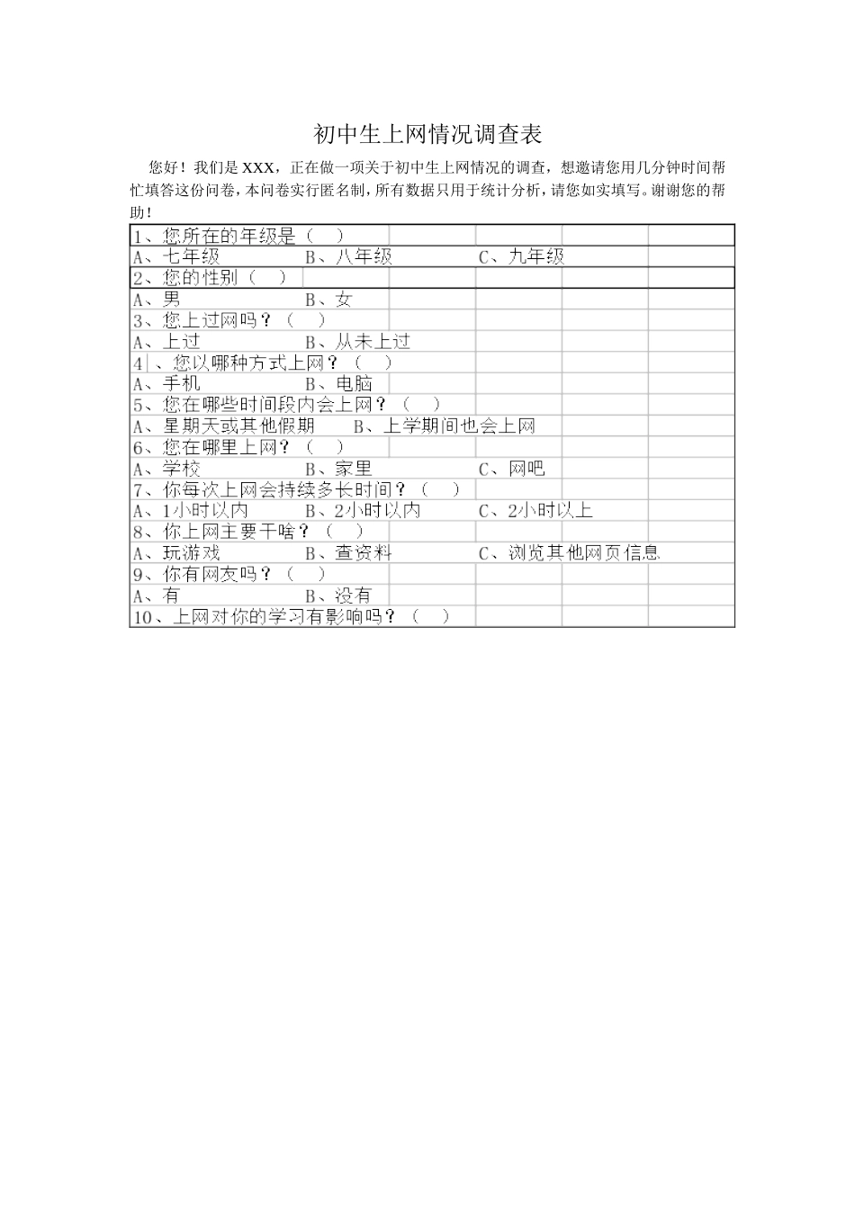 初中生上网情况调查表_第1页