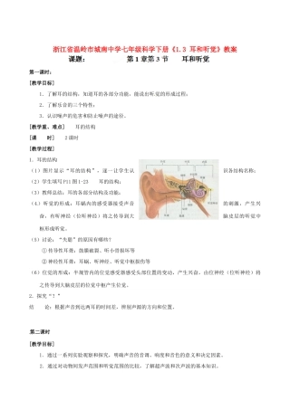浙江省温岭市城南中学七年级科学下册《1.3 耳和听觉》教案
