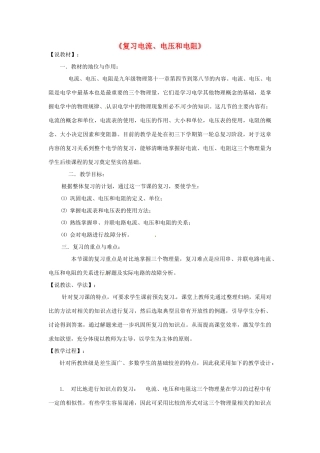 河南省渑池县第三初级中学九年级物理全册《电流、电压和电阻》说课稿 北师大版
