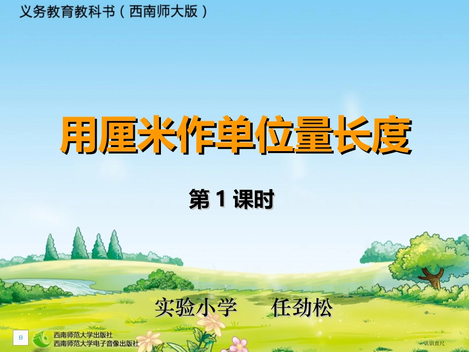 二年级数学上册第一单元：长度单位11认识厘米和米第一课时课件_第1页