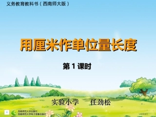 二年级数学上册第一单元：长度单位11认识厘米和米第一课时课件