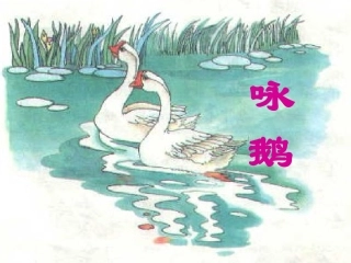 《咏鹅》PPT_课件