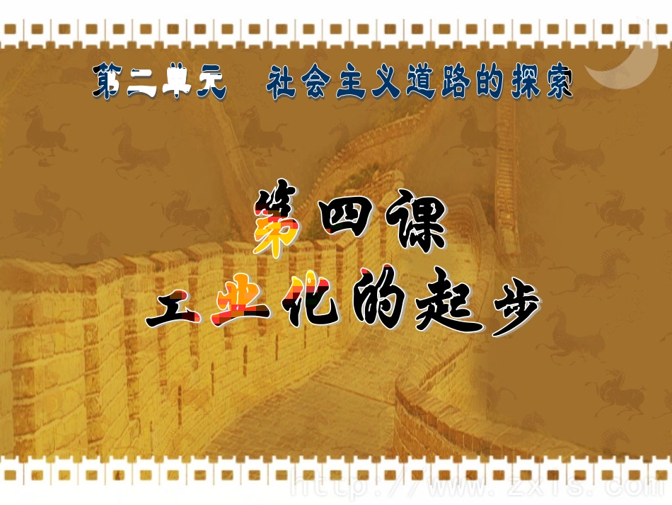工业化的起步_第1页