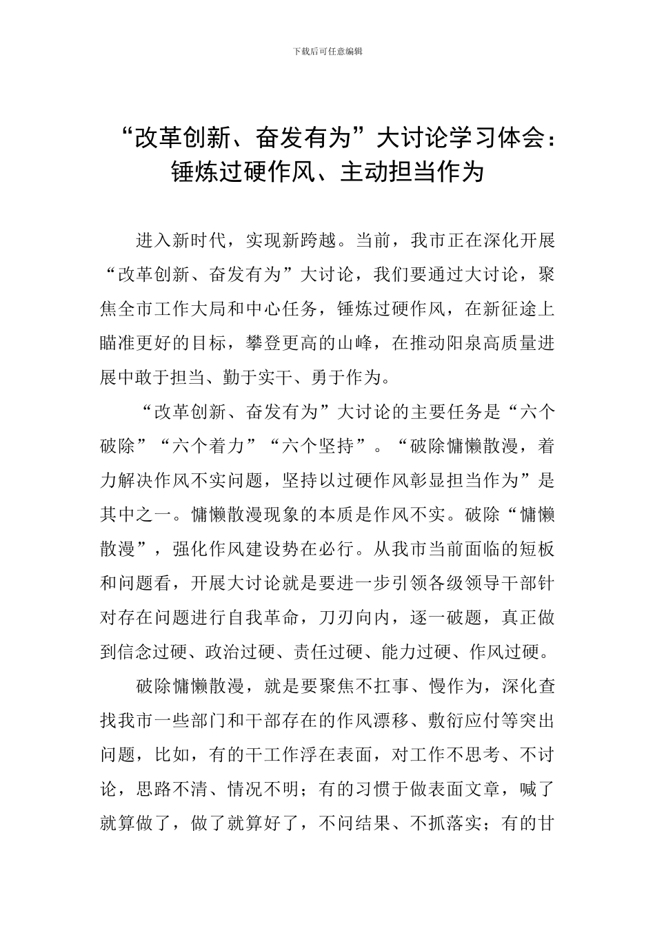 “改革创新、奋发有为”大讨论学习体会：锤炼过硬作风、主动担当作为_第1页