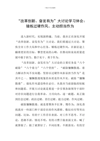 “改革创新、奋发有为”大讨论学习体会：锤炼过硬作风、主动担当作为