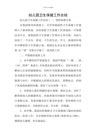 幼儿园卫生保健工作总结