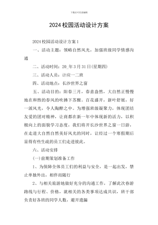 2024校园活动设计方案