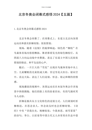 北京冬奥会闭幕式感悟2024
